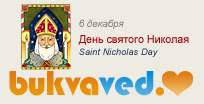 6 :   ,     (Saint Nicholas Day).         !  .  , ,  .