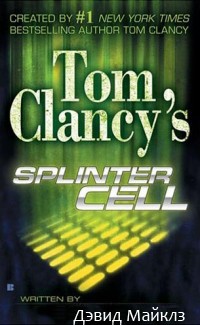 Splinter cell