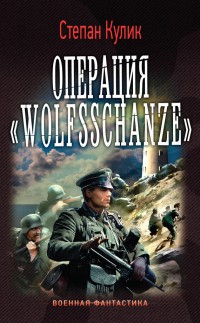  Wolfsschanze