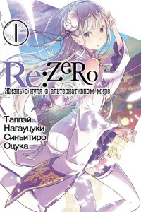 Re:Zero.      .  1