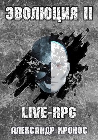 LIVE-RPG. -2